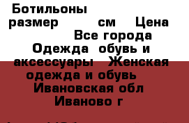 Ботильоны Nando Muzi  35,5 размер , 22,5 см  › Цена ­ 3 500 - Все города Одежда, обувь и аксессуары » Женская одежда и обувь   . Ивановская обл.,Иваново г.
